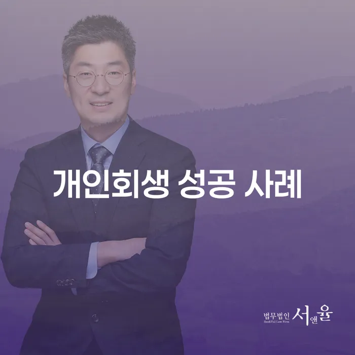 개인회생 성공 사례: 당신에게도 가능한 길인가요?