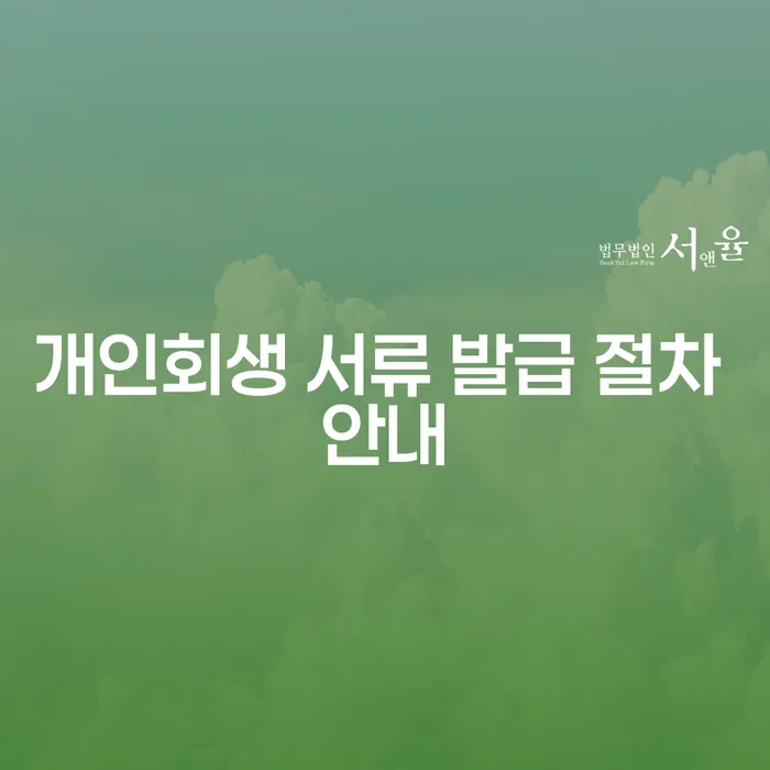 개인회생 서류 발급 절차 안내: 어떻게 시작해야 할까요?
