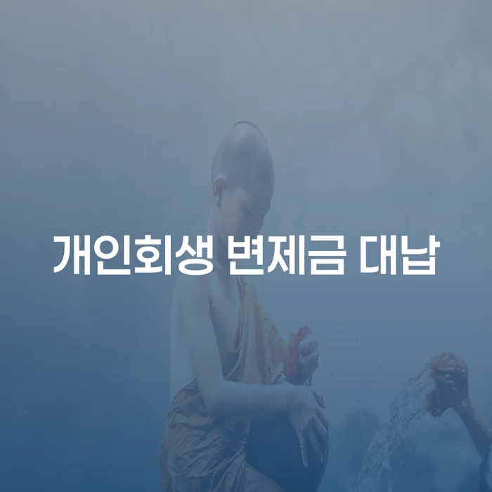 개인회생 변제금 대납, 당신도 고민하고 계신가요?