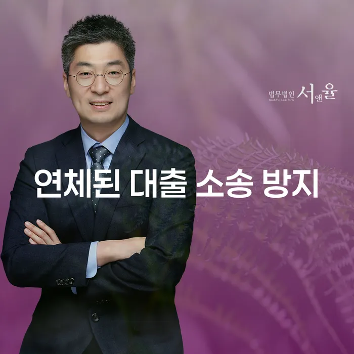 대출 연체로 인한 소송을 방지하는 방법은 무엇일까요?
