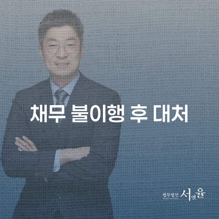 채무 불이행 후 어떻게 대처해야 할까요?