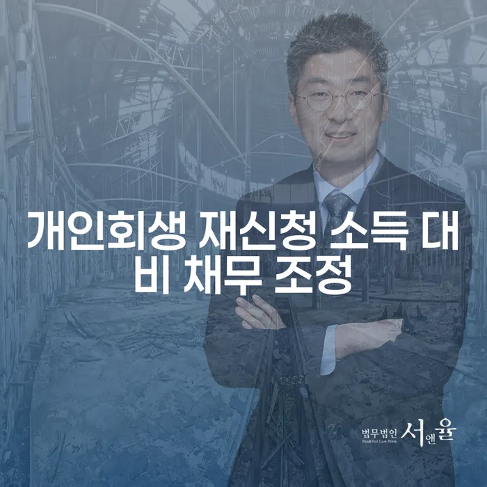 개인회생 재신청 소득 대비 채무 조정: 어떻게 해야 할까요?