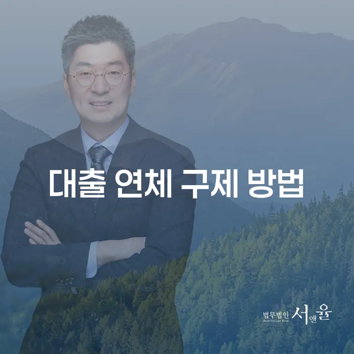 대출 연체 구제 방법: 어떻게 시작해야 할까요?
