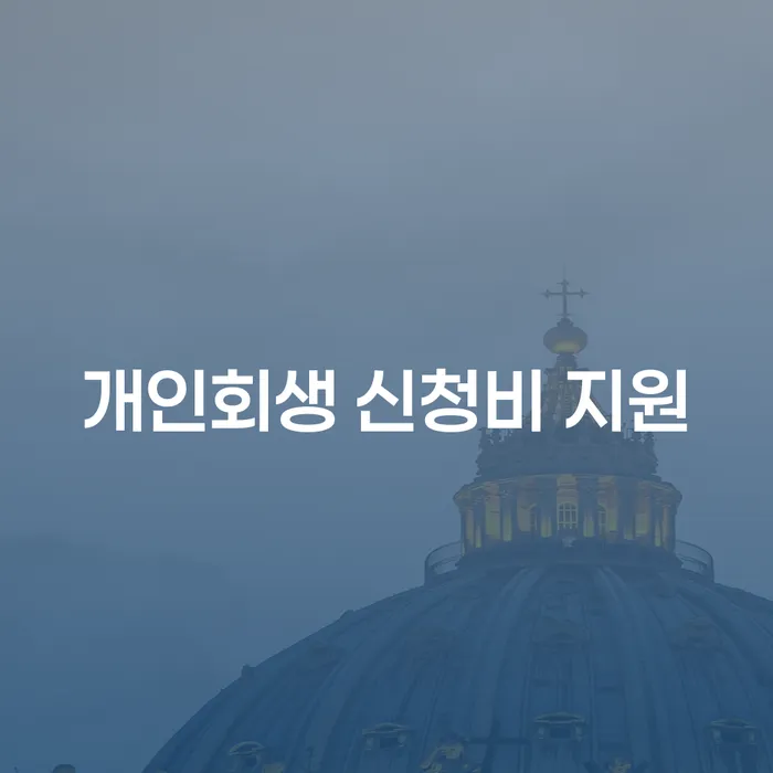 개인회생 신청비 지원, 어떻게 받을 수 있을까요?