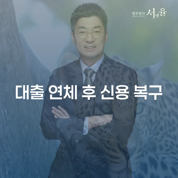 대출 연체 후 신용 복구: 어떻게 시작해야 할까요?
