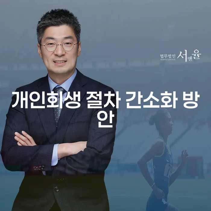 개인회생 절차를 간소화하는 방법은 무엇일까요?