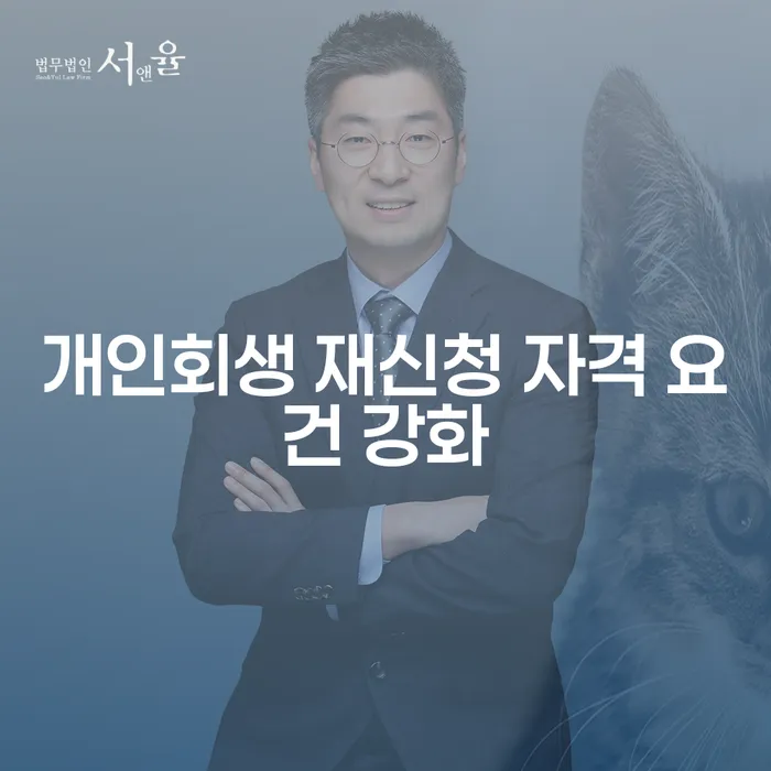 개인회생 재신청 자격 요건 강화: 지금 다시 시작할 수 있을까요?