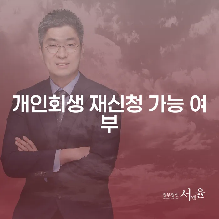 개인회생 재신청 가능 여부, 어떻게 접근해야 할까요?