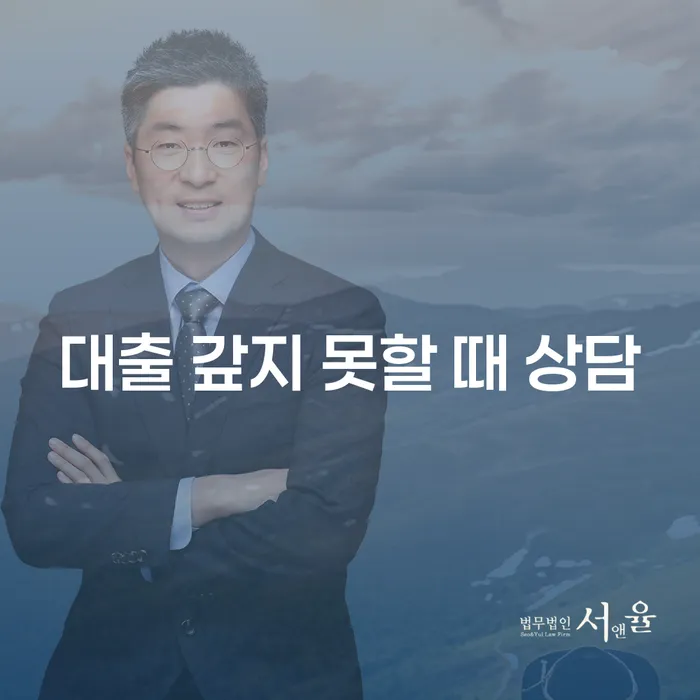 대출 갚지 못할 때, 어떤 상담이 필요할까요?