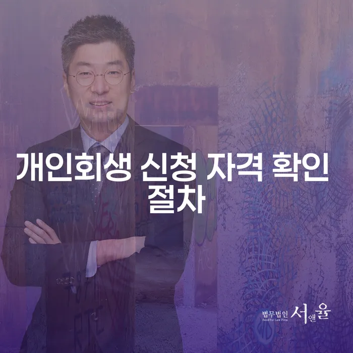 개인회생 신청 자격 확인 절차란 무엇인가요?