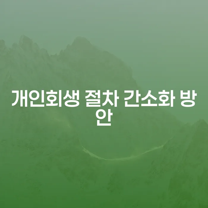 개인회생 절차 간소화 방안: 어떻게 하면 쉽게 시작할 수 있을까요?