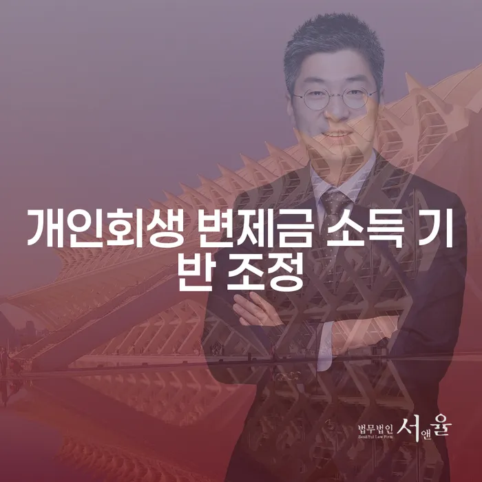 개인회생 변제금 소득 기반 조정: 어떻게 할 수 있을까요?