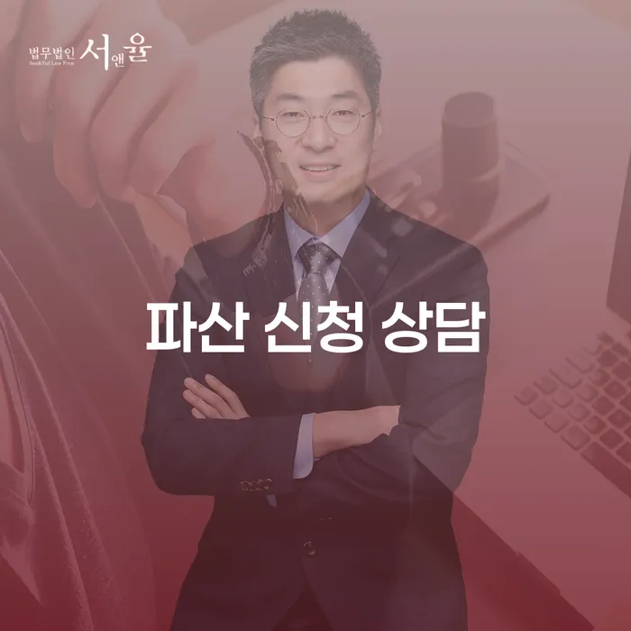 파산 신청 상담, 어떻게 준비해야 할까요?