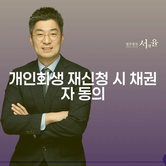 개인회생 재신청 시 채권자 동의가 필요한 이유는?