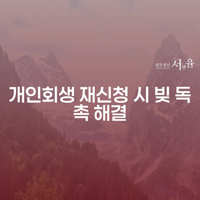 개인회생 재신청 시 빚 독촉 해결 방법은 무엇인가요?