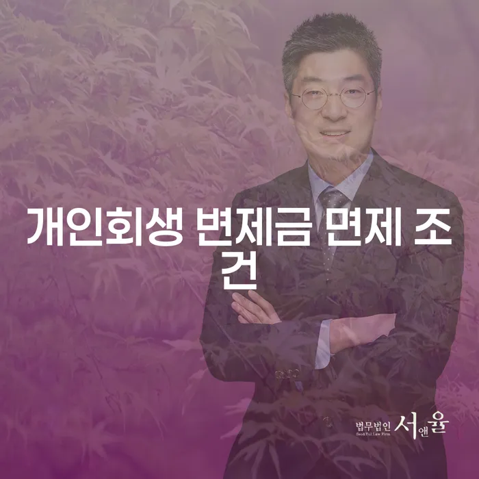 개인회생 변제금 면제 조건은 무엇일까요?