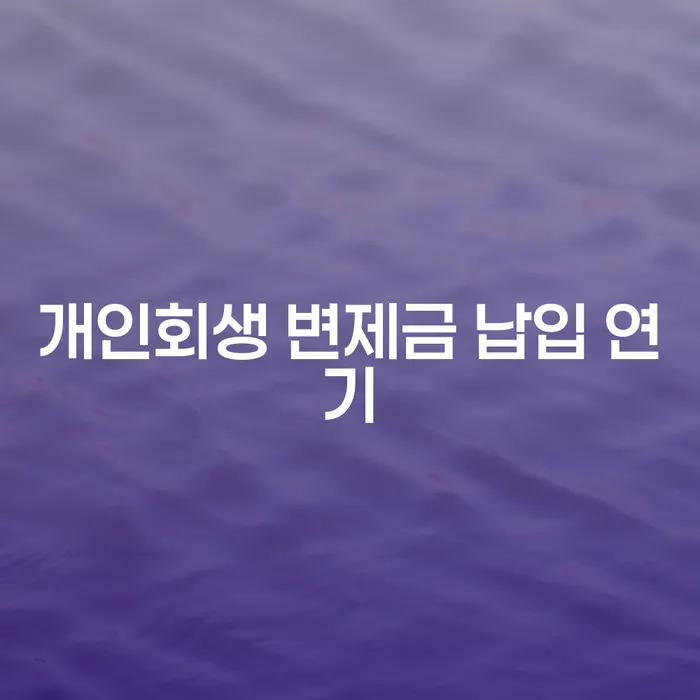 개인회생 변제금 납입 중 연기, 어떻게 해야 할까요?