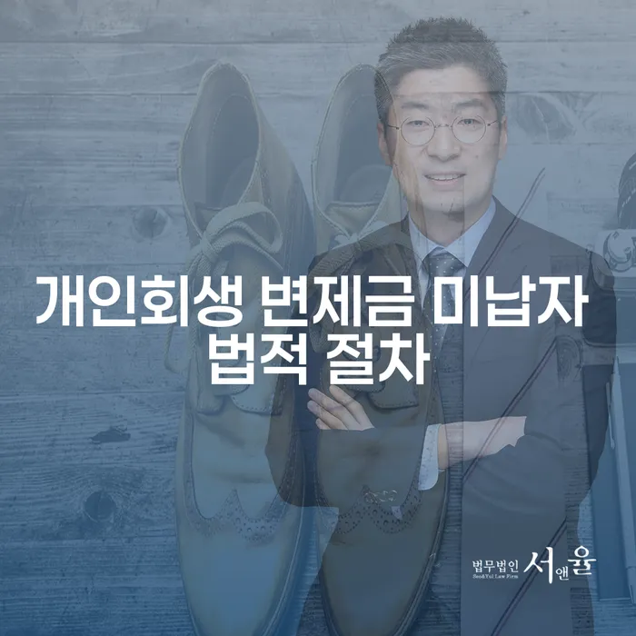 개인회생 변제금 미납자, 법적 절차는 어떻게 진행될까?