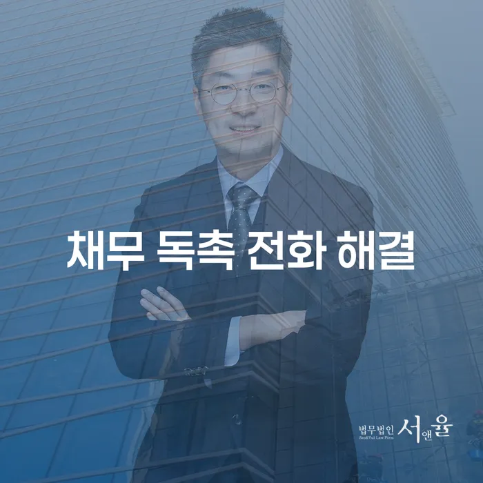 채무 독촉 전화 해결, 어떻게 시작해야 할까요?