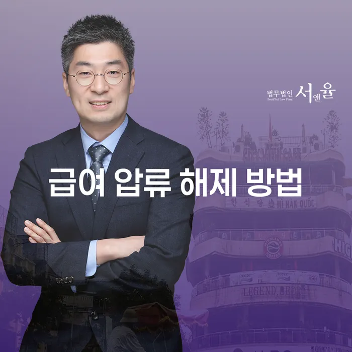 급여 압류를 해제하는 방법은 무엇일까요?