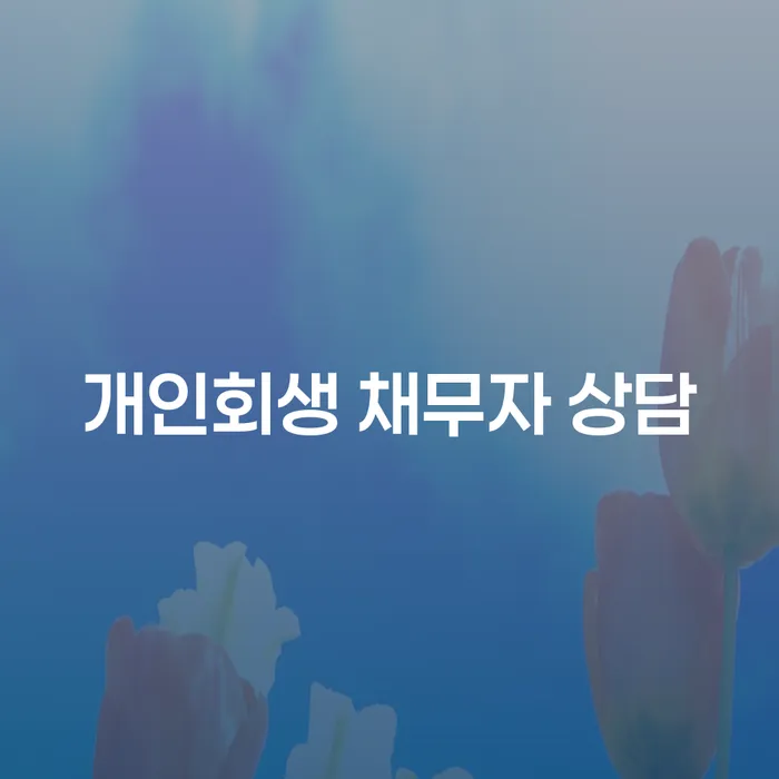 개인회생 채무자 상담: 어떻게 시작해야 할까요?