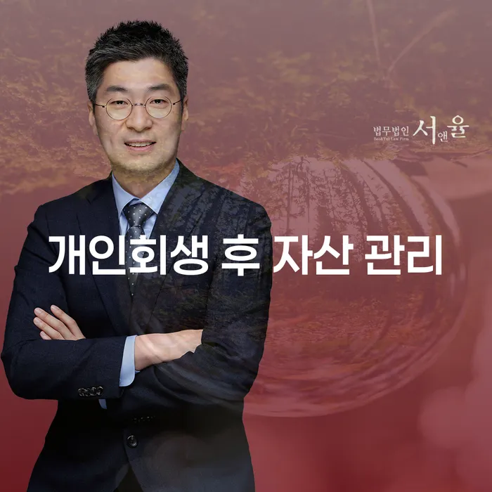 개인회생 후 자산 관리는 어떻게 해야 할까요?