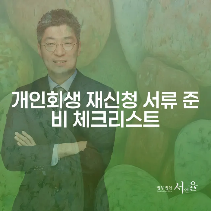 개인회생 재신청, 서류 준비는 어떻게 해야 할까요?