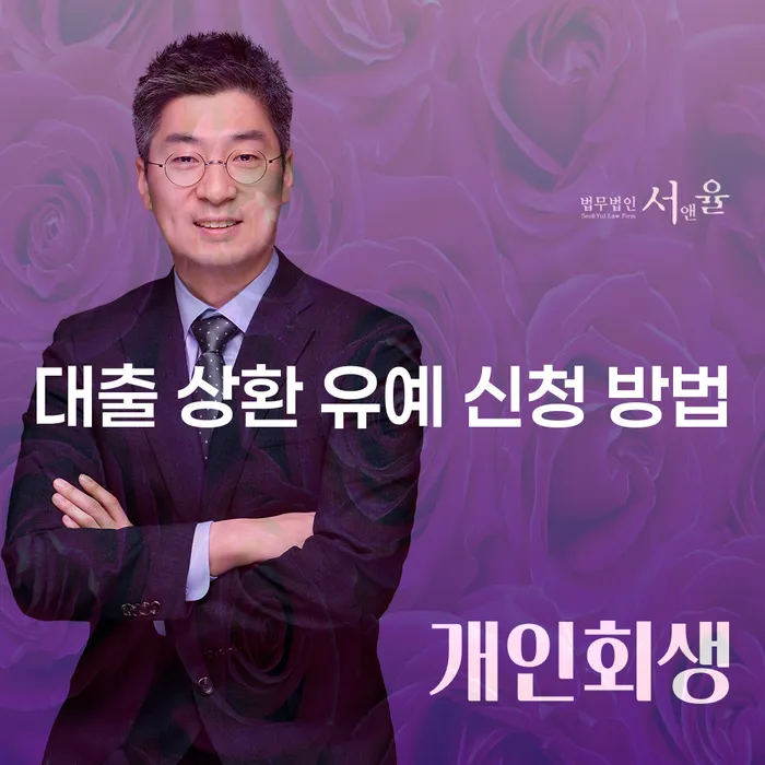 대출 상환 유예 신청 방법, 어떻게 해야 할까요?