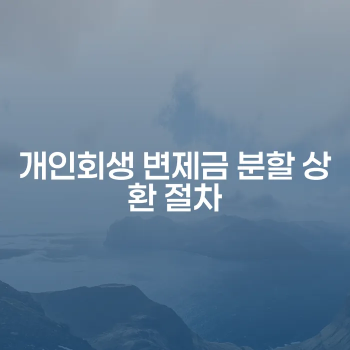 개인회생 변제금 분할 상환 절차, 당신도 알고 있나요?