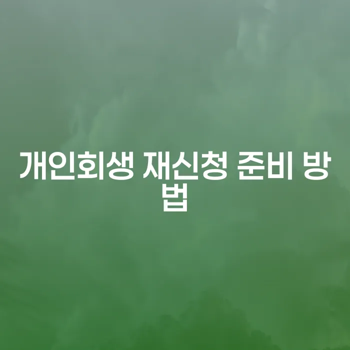 개인회생 재신청 준비 방법, 어떻게 해야 할까요?