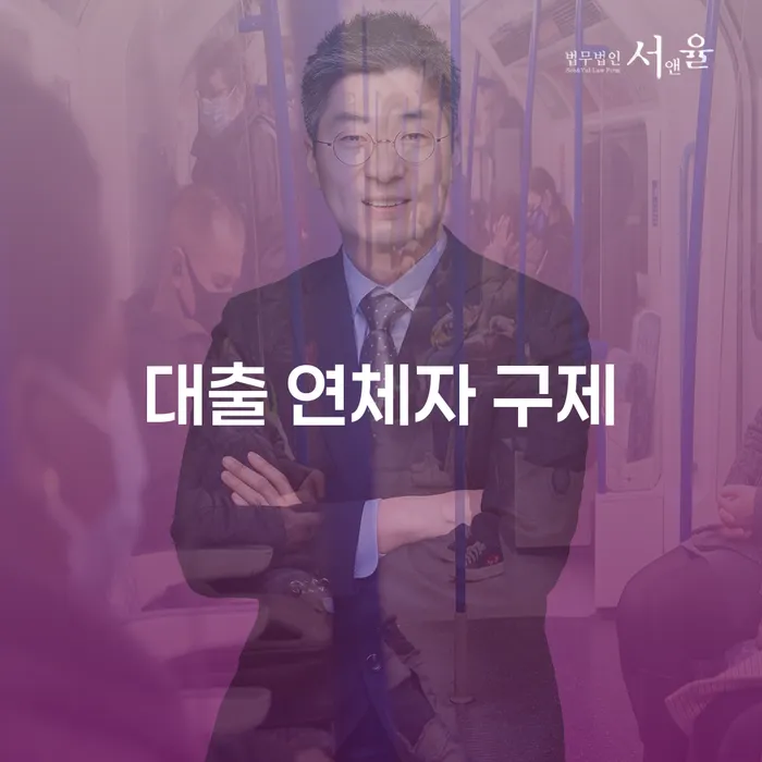 대출 연체자 구제: 신속한 해결 방법과 법적 보호는 무엇인가요?