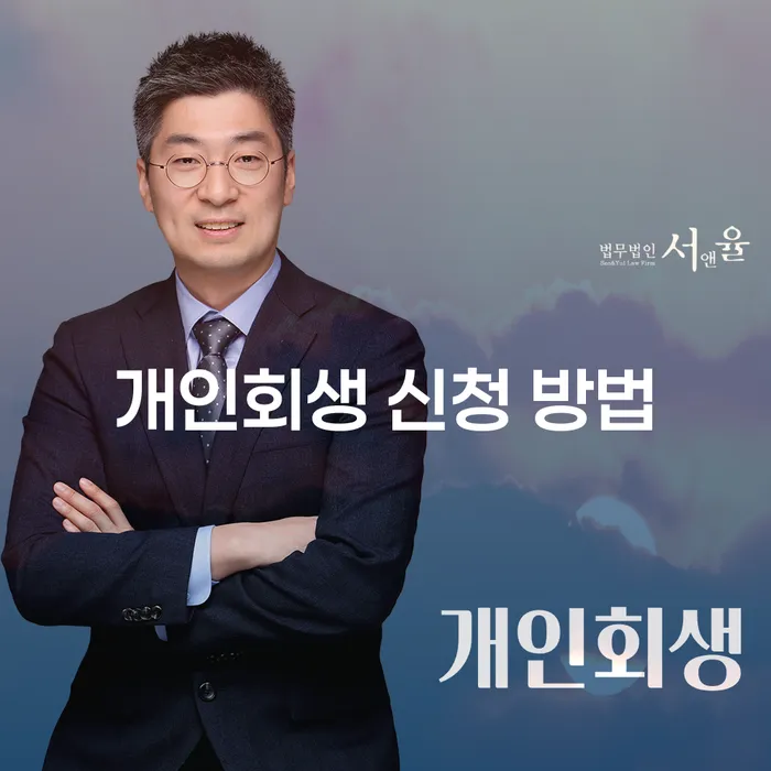 개인회생 신청 방법은 어떻게 할까요?