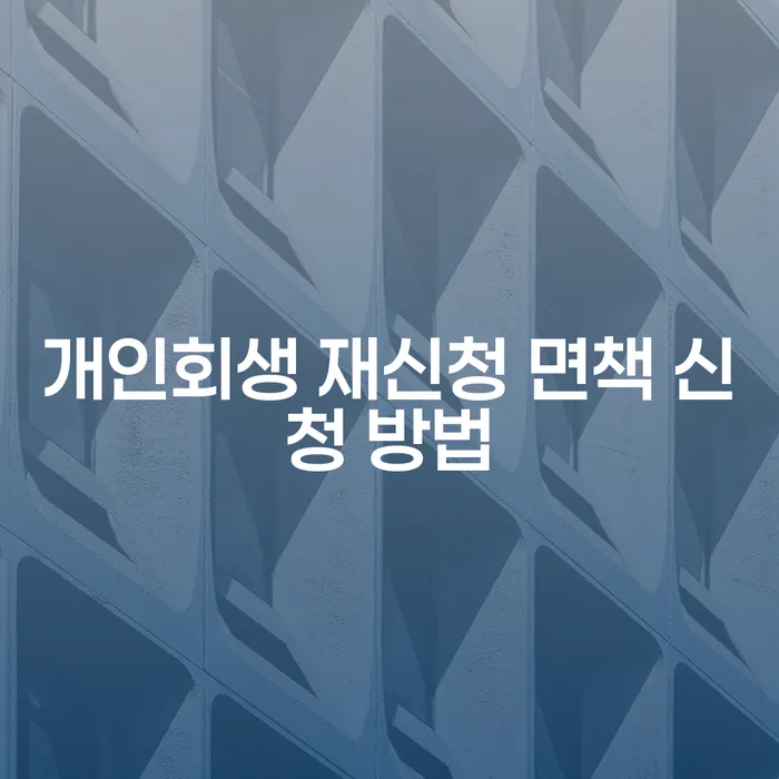 개인회생 재신청 면책 신청 방법이 궁금하세요?