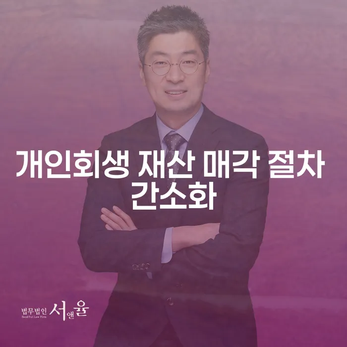 개인회생 재산 매각 절차 간소화란 무엇일까요?