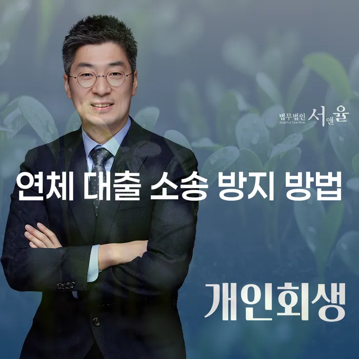 연체 대출 소송 방지 방법이 궁금하신가요?