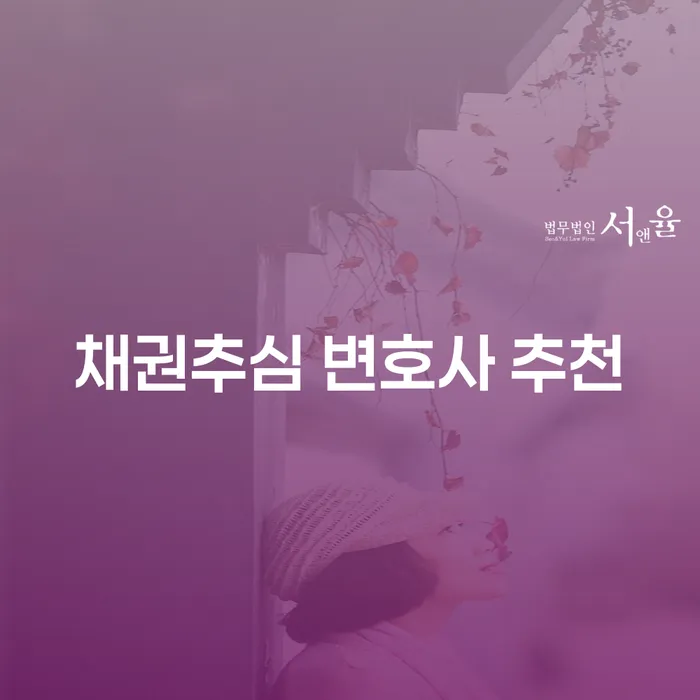 채권추심 변호사를 추천받고 싶다면 무엇을 알아야 할까요?