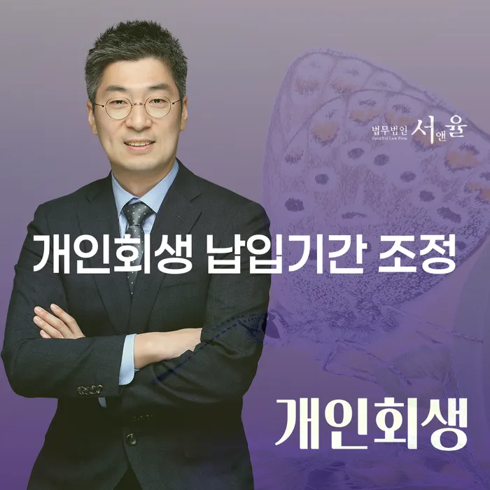 개인회생 납입기간 조정, 어떻게 해야 할까요?