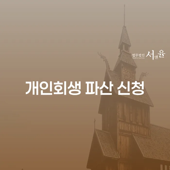 개인회생 파산 신청: 어떻게 시작해야 할까요?