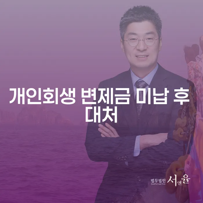 개인회생 변제금 미납 후 대처는 어떻게 해야 할까?