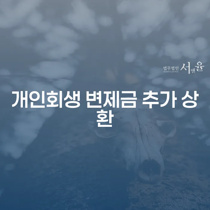 개인회생 변제금 추가 상환: 빠르게 채무 탈출하는 방법은?