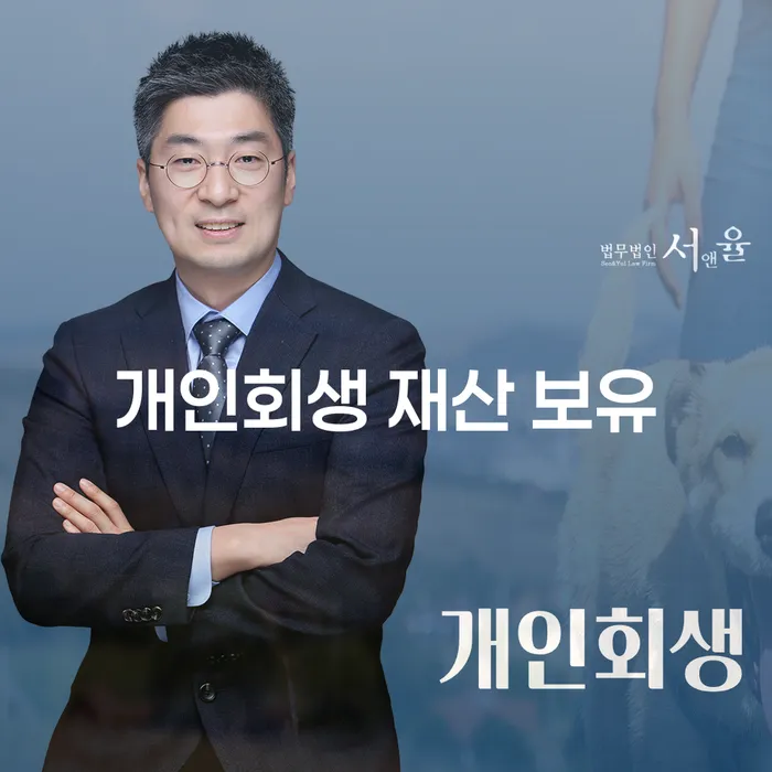 개인회생 재산 보유: 채무자들이 알아야 할 필수 정보