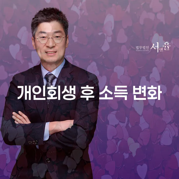 개인회생 후 소득 변화에 대해 알아보세요: 어떤 변화가 있을까요?