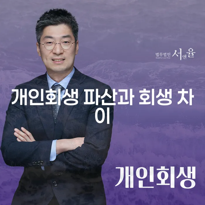 개인회생과 개인파산, 무엇이 더 유리할까요?