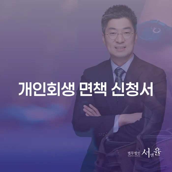 개인회생 면책 신청서 작성, 언제 어떻게 해야 할까요?