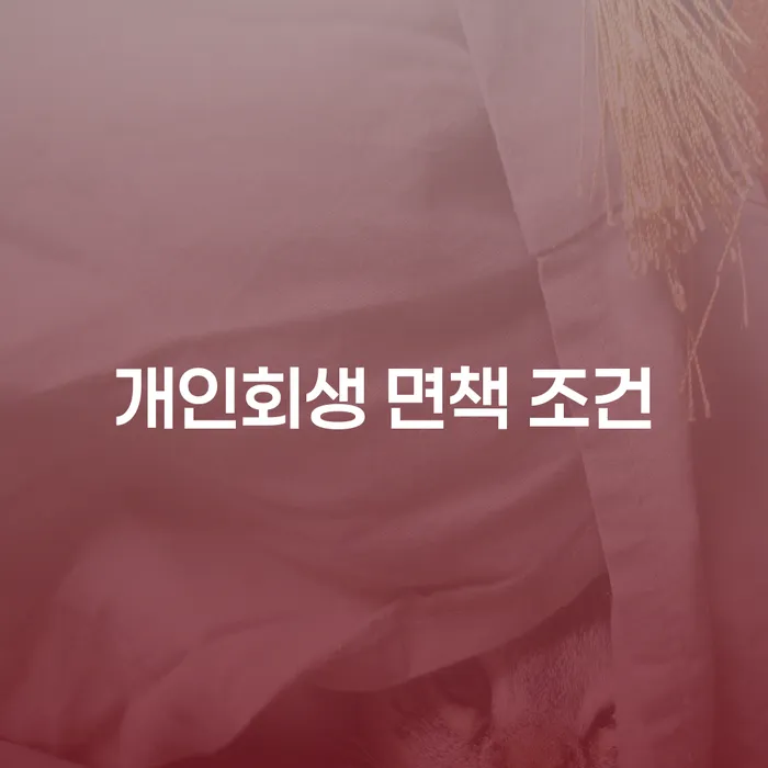 개인회생 면책 조건이란 무엇인가요?