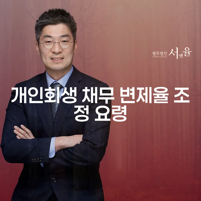개인회생 채무 변제율 조정 요령을 아시나요?