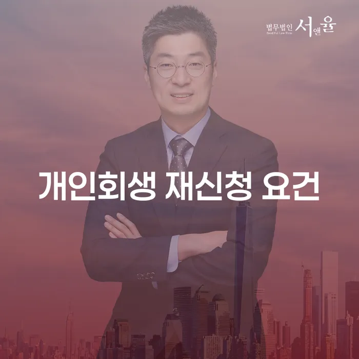 개인회생 재신청, 무엇이 필요할까요?