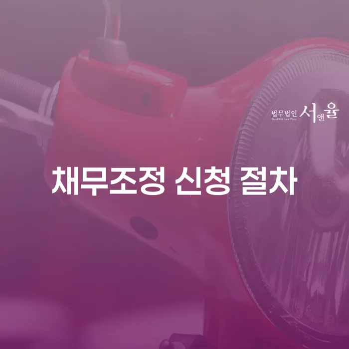 채무조정 신청 절차: 어떻게 시작해야 할까요?