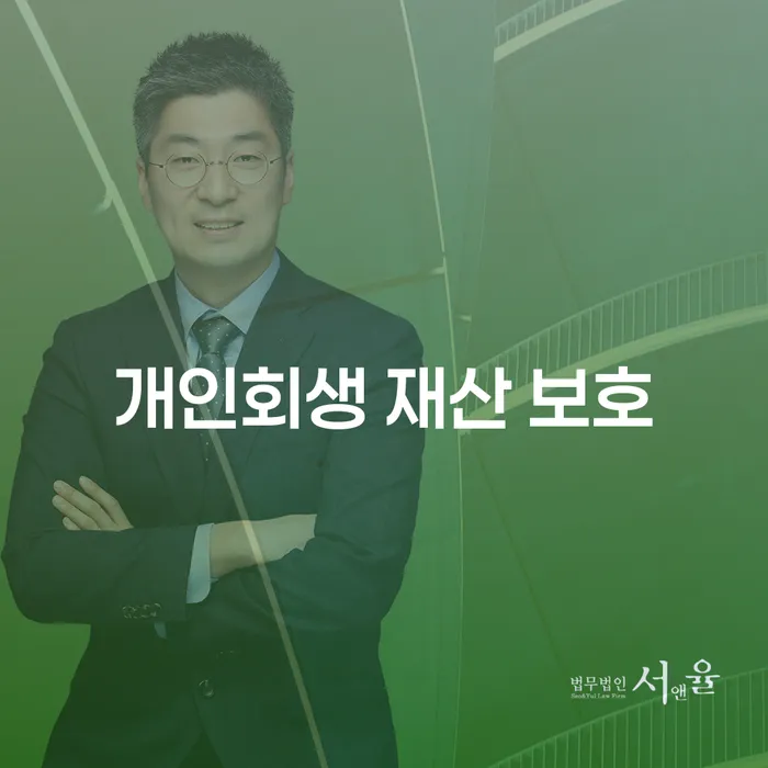 어떻게 개인회생으로 재산을 보호할 수 있을까요?
