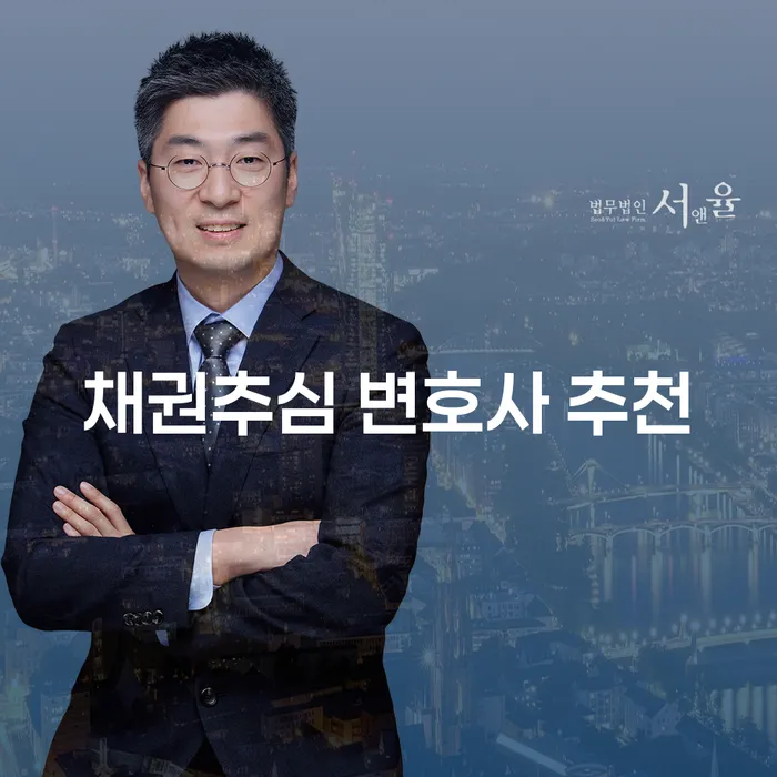 채권추심 변호사 추천: 어떻게 선택해야 할까요?